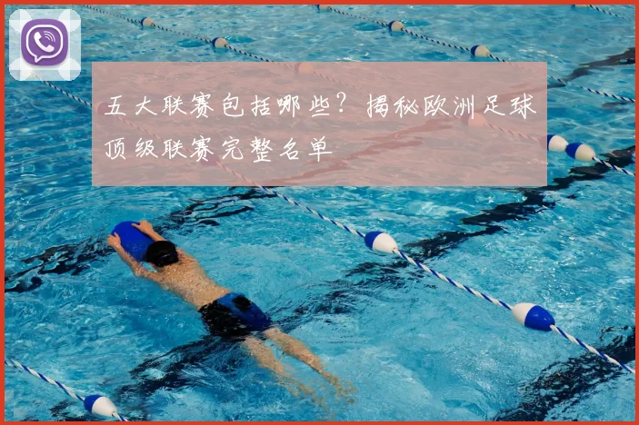 五大联赛包括哪些?揭秘欧洲足球顶级联赛完整名单