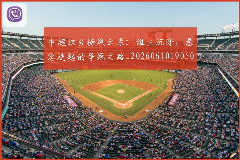 中超积分榜风云录:谁主沉浮,悬念迭起的争冠之路_20260610190500