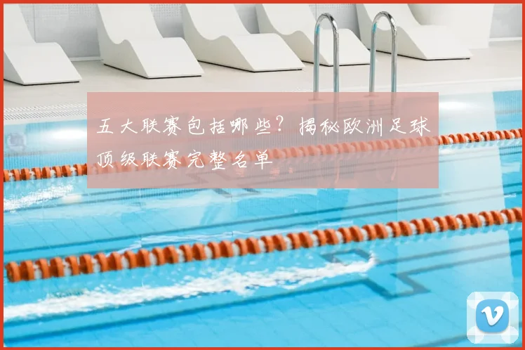 五大联赛包括哪些?揭秘欧洲足球顶级联赛完整名单